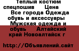 Теплый костюм спецпошив . › Цена ­ 1 500 - Все города Одежда, обувь и аксессуары » Мужская одежда и обувь   . Алтайский край,Новоалтайск г.